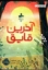 تصویر  آخرین قایق (رقعی-شمیز)